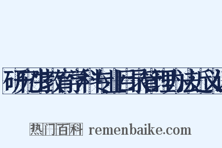 研究生教育学科专业目录管理办法近义词是什么意思的图片